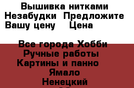 Вышивка нитками Незабудки. Предложите Вашу цену! › Цена ­ 6 000 - Все города Хобби. Ручные работы » Картины и панно   . Ямало-Ненецкий АО,Муравленко г.